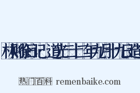 林则徐日记·道光二十二年九月十九日造句是什么意思的图片
